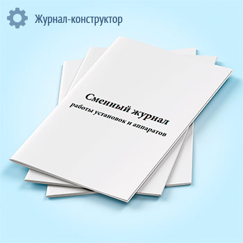 Сменный журнал работы установок и аппаратов